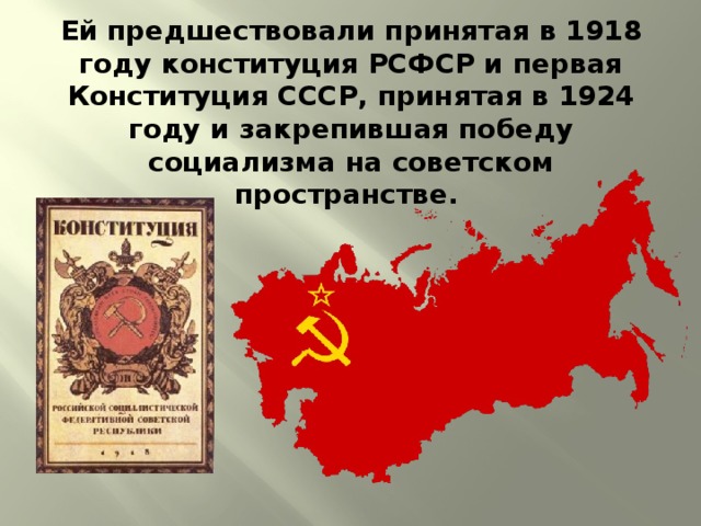 Конституция рсфср 1924. 1918 Год Конституция РСФСР 1924 год Конституция. Конституция 1924 социализм. Конституция Украины 1924 года. В Конституции СССР В 1917 года закреплялось.