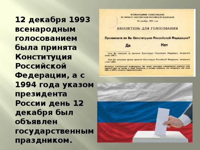 Указ 1633 о всенародном голосовании по принятию проекта конституции рф