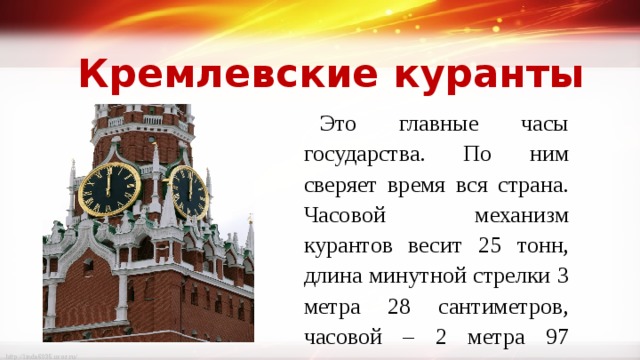 Диаметр кремлевских часов. Главные часы государства. Главные часы нашей страны. Основные куранты Кремля.. Численность Кремлёвских курантов.