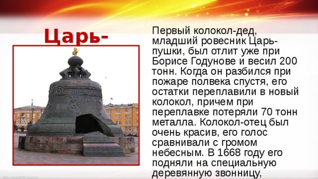 Сообщение о царь колоколе 5 класс однкнр презентация