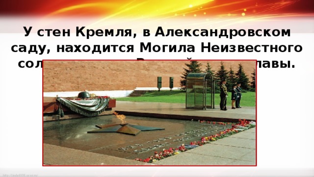 Могила неизвестного солдата схема