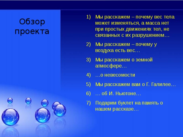 Проект на тему: Масса. Все и невесомость