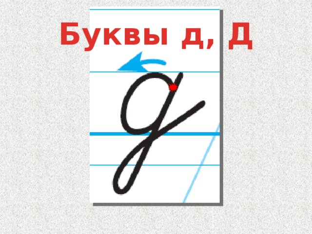 Урок по письму