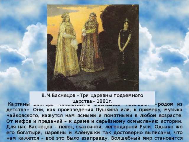 Васнецов три царевны подземного царства описание картины