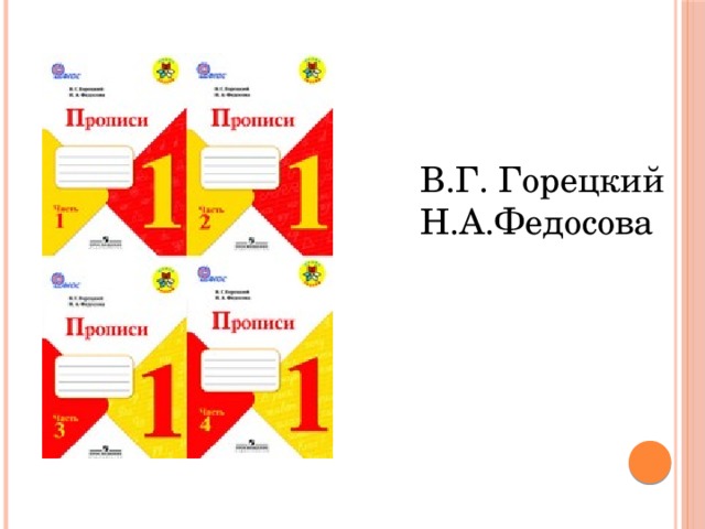 Горецкий в. г., Федосова н. а.. Горецкий Федосова Азбука. Горецкий в г первая Азбука. Схемы к азбуке Горецкого