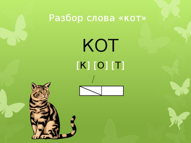 Схема слова котик