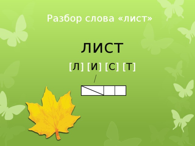 Схема слова листок