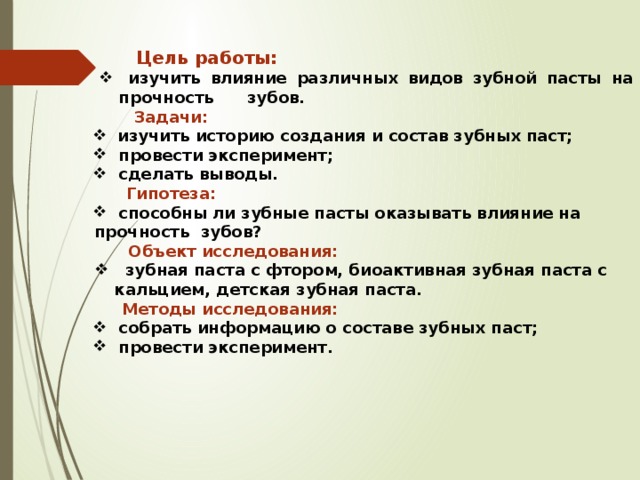 Проект на тему влияет ли зубная паста на прочность зубов 4 класс
