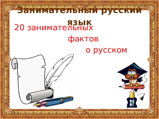 Занимательный русский язык 20 занимательных  фактов  о русском языке  