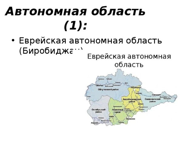 Территория автономного округа. 1 Область Еврейская автономная Биробиджан. 1 Автономная область РФ. Автономная область России. Автономная область РФ на карте России.