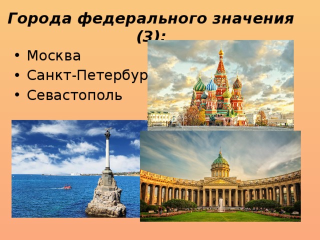 Города федерального. Города федерального значения. Города федерального значения в России. Город федерального значения Москва. Москва Санкт-Петербург Севастополь.