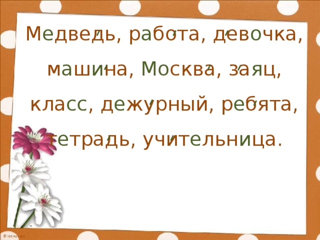 М е дведь, р а бота, дев о чка, м а ш и на, Мо сква, за я ц, кла сс , д е журный, р е бята, т е традь, учит е льн и ца.