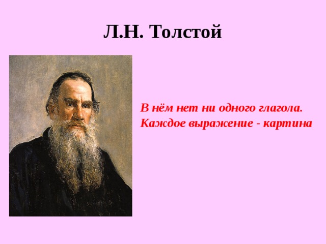 Л.Н. Толстой В нём нет ни одного глагола. Каждое выражение - картина