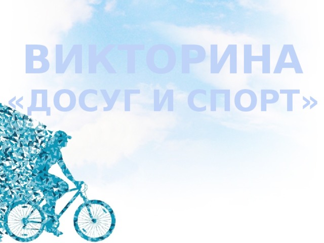 ВИКТОРИНА «ДОСУГ И СПОРТ» 
