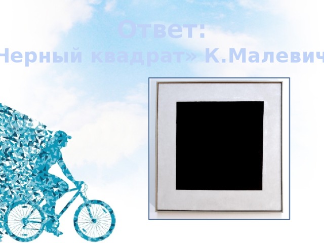Ответ: «Черный квадрат» К.Малевича 