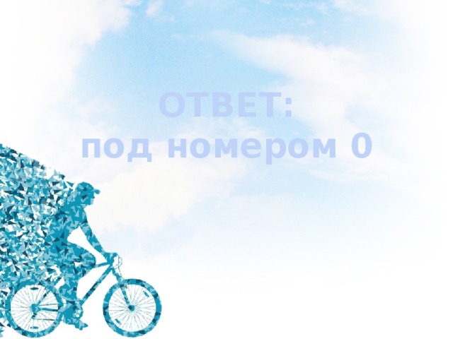 ОТВЕТ: под номером 0 