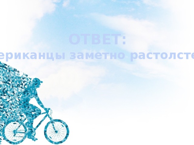 ОТВЕТ: американцы заметно растолстели 