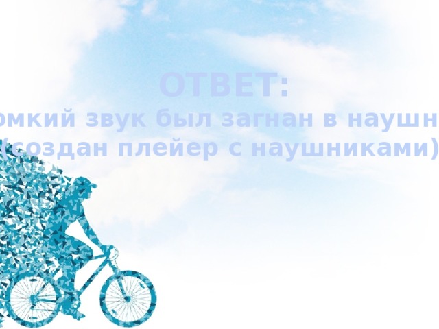 ОТВЕТ: громкий звук был загнан в наушники (создан плейер с наушниками) 