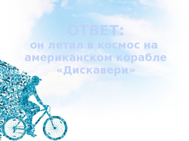 ОТВЕТ: он летал в космос на американском корабле «Дискавери» 