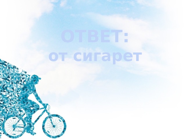 ОТВЕТ: от сигарет 