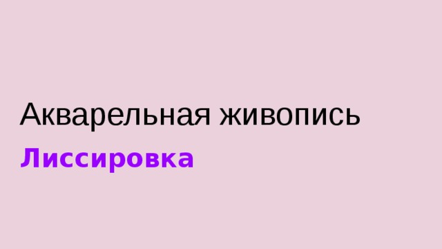 Акварельная живопись Лиссировка 