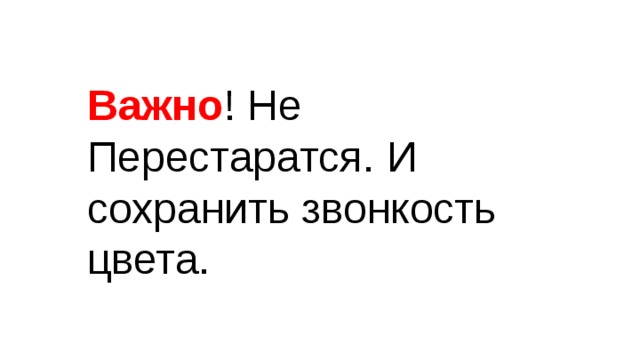 Важно ! Не Перестаратся. И сохранить звонкость цвета. 