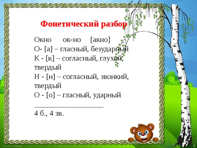 ОКНА: фонетический разбор слова, сколько букв и звуков