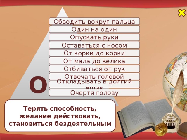Обманула мальчика обвела вокруг песня. Обвести вокруг пальца. Обвести вокруг пальца предложение. Обвести вокруг пальца рисунок. Обвести вокруг пальца значение
