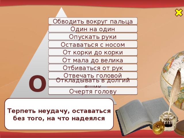 Обвести вокруг пальца нарисовал в альбоме доехал