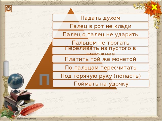Что значит класть и что класть