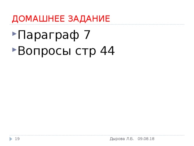 ДОМАШНЕЕ ЗАДАНИЕ Параграф 7 Вопросы стр 44 09.08.18 Дырова Л.Б.  