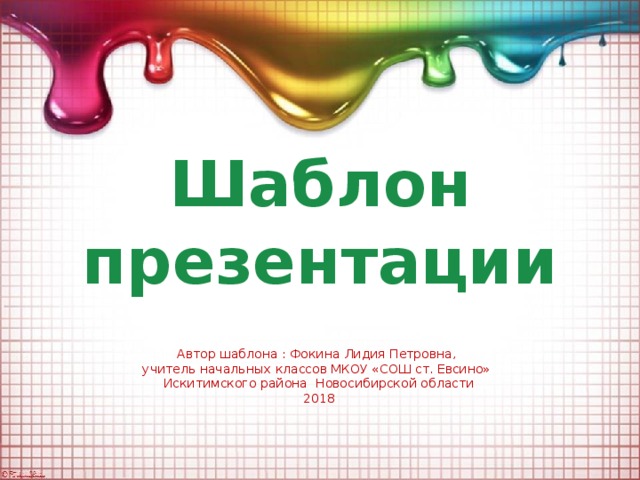 Шаблон презентации Автор шаблона : Фокина Лидия Петровна, учитель начальных классов МКОУ «СОШ ст. Евсино» Искитимского района Новосибирской области 2018