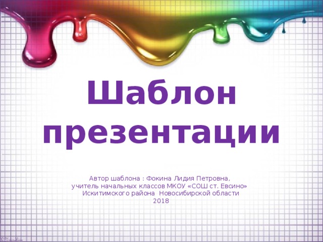 Шаблон презентации Автор шаблона : Фокина Лидия Петровна, учитель начальных классов МКОУ «СОШ ст. Евсино» Искитимского района Новосибирской области 2018