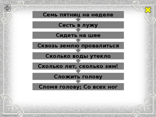 Сложить голову Сколько лет, сколько зим! Сколько воды утекло Сквозь землю провалиться Сидеть на шее Сесть в лужу Семь пятниц на неделе Сломя голову; Со всех ног
