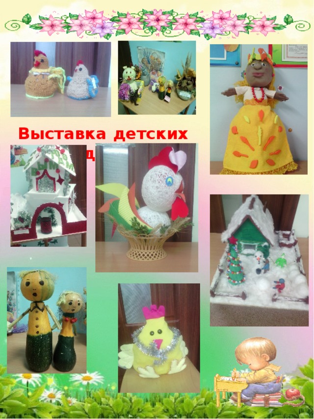 Выставка детских поделок 