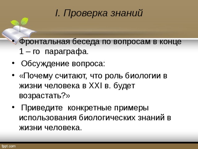 Почему считают маленьким. Фронтальная беседа на уроке это. Почему роль биологии в жизни человека в 21 веке будет возрастать. Вопросы для фронтальной беседы. Фронтальная проверка знаний это.