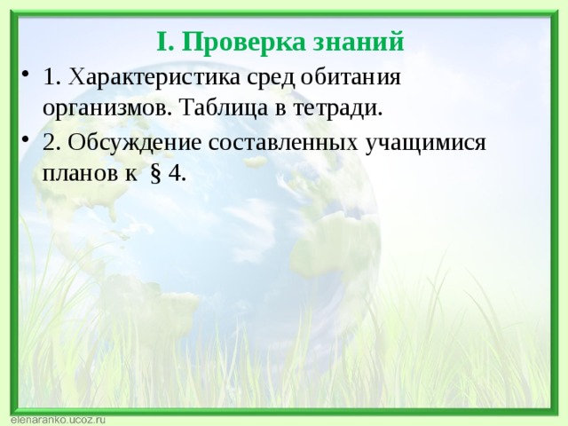 I. Проверка знаний  1. Характеристика сред обитания организмов. Таблица в тетради. 2. Обсуждение составленных учащимися планов к § 4. 