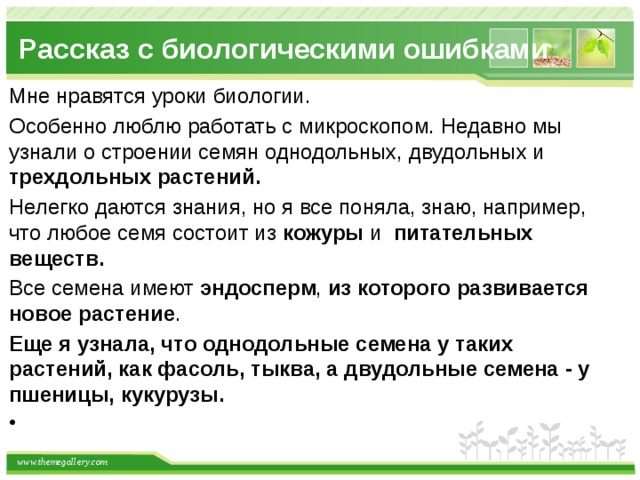 Текст с биологическими ошибками. Рассказ с биологическими ошибками по теме семя 6 класс. Рассказ о размножении растений с биологическими ошибками. Придумайте рассказ с биологическими ошибками по теме семя. Предложения с биологическими ошибками. Текст с биологическими ошибками. Рассказ с биологическими ошибками по теме семя 6 класс. Рассказ о размножении растений с биологическими ошибками. Придумайте рассказ с биологическими ошибками по теме семя.