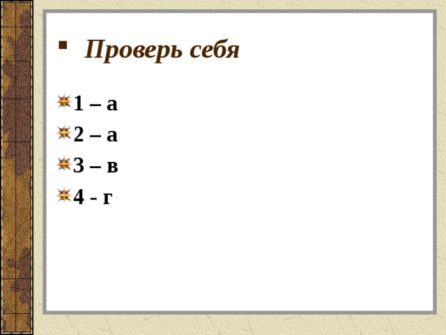 Проверь себя 1 – а 2 – а 3 – в 4 - г 