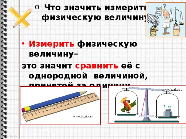 Равномерным по сравнению. Измеряемая величина. Что означает измерить физическую величину. Что значит измерить величину в математике.