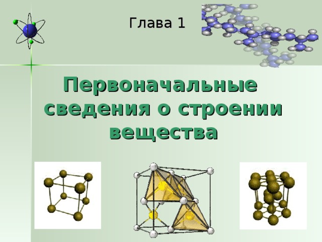 Презентация первоначальные сведения о строении вещества 7 класс физика