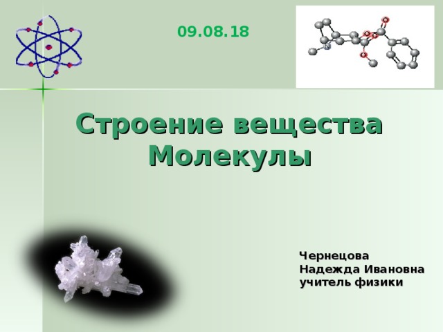 Строение вещества ответ