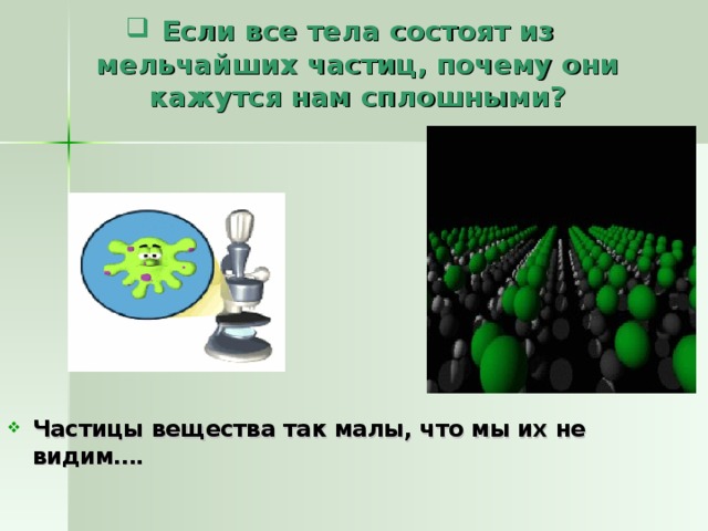 Окружающее состоять. Все тела состоят из частиц. Все тела состоят из мельчайших частиц. Тела состоят из мельчайших частиц. Частица из которой состоят тела.