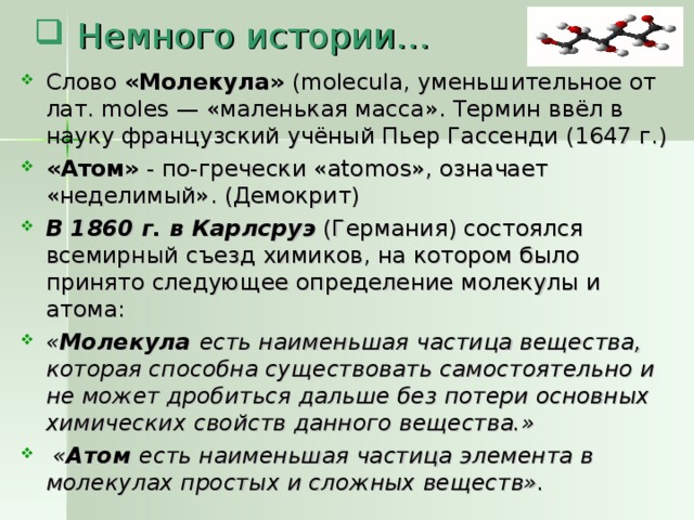 Молекул тексты