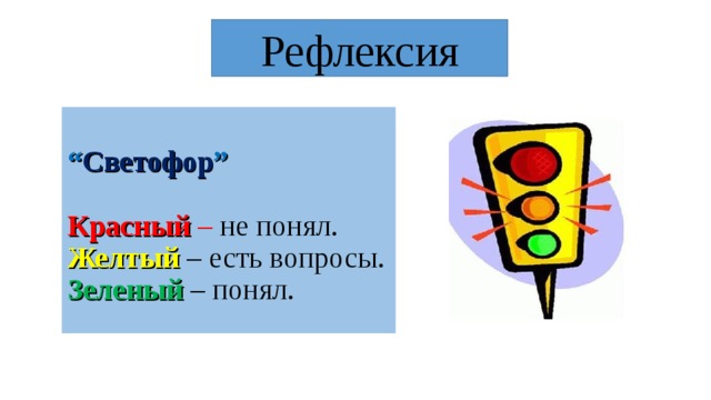 Рефлексия светофор в начальной школе картинки