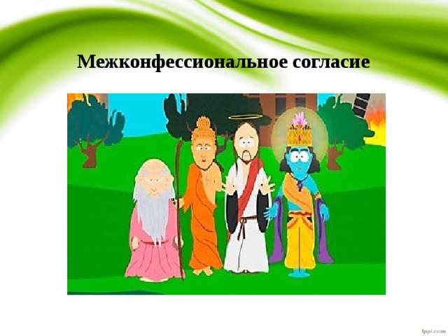 Межэтнические межконфессиональные отношения. Межконфессиональное согласие. Межнациональные и межконфессиональные отношения. Межрелигиозное согласие.