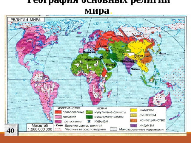 Мировые и национальные религии география мировых религий