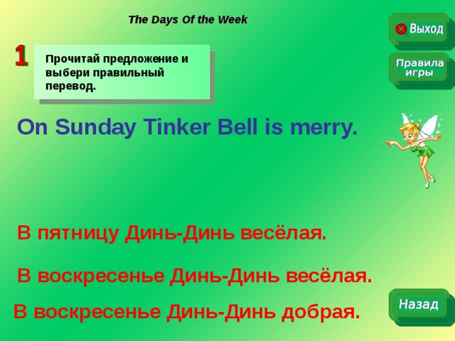 Пятница Динь Динь. On Sunday Tinker Bell is Merry. - Русская транскрипция. Как переводится sunday