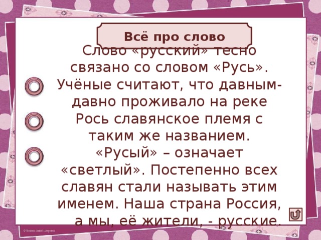 Проект по русскому языку про слово Дидактический материал к уроку. Словарное слово. Русский.