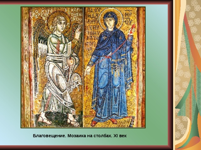Благовещение. Мозаика на столбах. XI век 